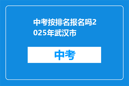 中考按排名报名吗2025年武汉市