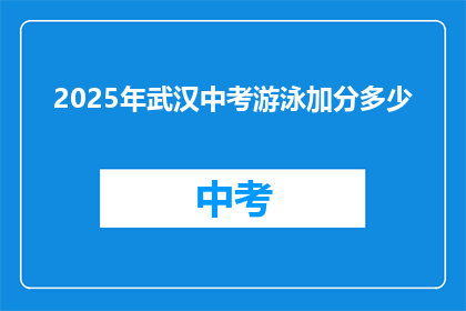 2025年武汉中考游泳加分多少