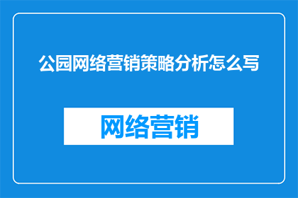 公园网络营销策略分析怎么写