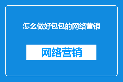 怎么做好包包的网络营销