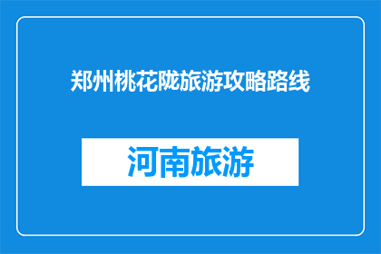 郑州桃花陇旅游攻略路线