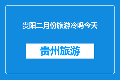贵阳二月份旅游冷吗今天