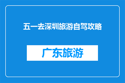 五一去深圳旅游自驾攻略