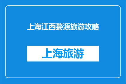 上海江西婺源旅游攻略