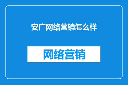 安广网络营销怎么样