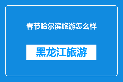 春节哈尔滨旅游怎么样