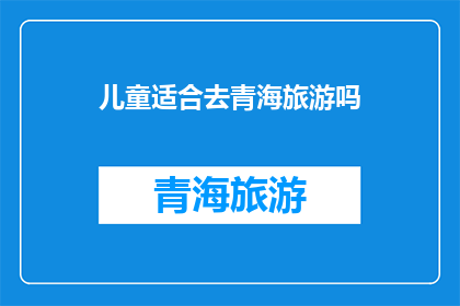 儿童适合去青海旅游吗