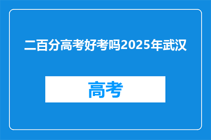 二百分高考好考吗2025年武汉