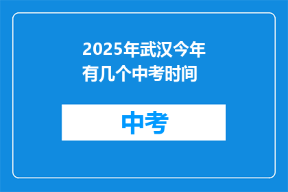 2025年武汉今年有几个中考时间