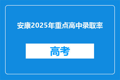 安康2025年重点高中录取率