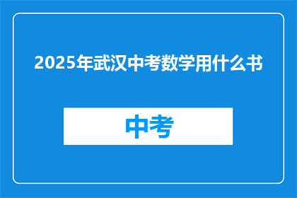 2025年武汉中考数学用什么书
