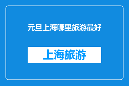 元旦上海哪里旅游最好