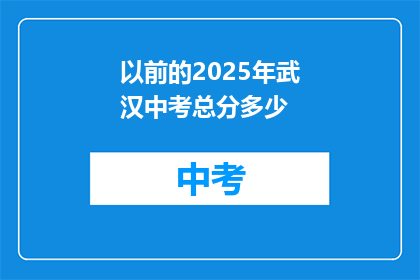 以前的2025年武汉中考总分多少