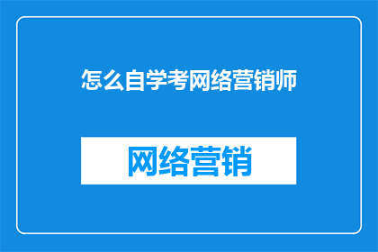 怎么自学考网络营销师