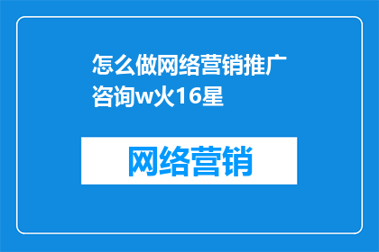 怎么做网络营销推广咨询w火16星