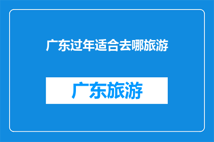 广东过年适合去哪旅游