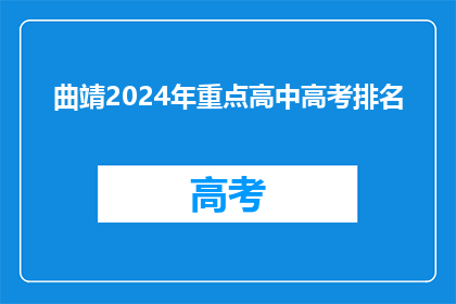 曲靖2024年重点高中高考排名