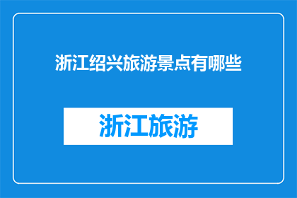浙江绍兴旅游景点有哪些