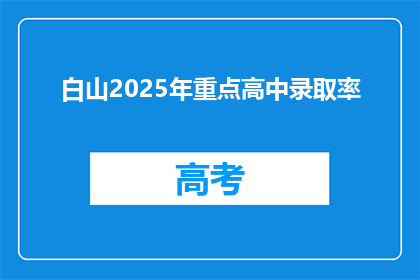 白山2025年重点高中录取率