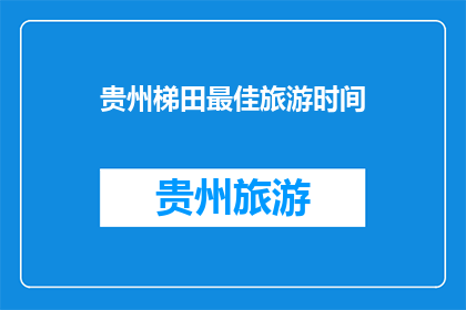 贵州梯田最佳旅游时间
