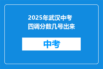 2025年武汉中考四调分数几号出来