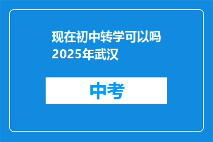 现在初中转学可以吗2025年武汉