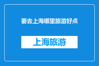 要去上海哪里旅游好点