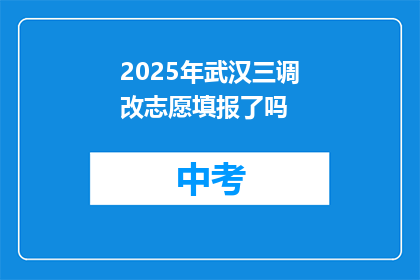 2025年武汉三调改志愿填报了吗