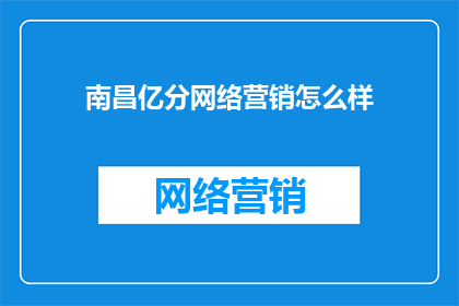 南昌亿分网络营销怎么样