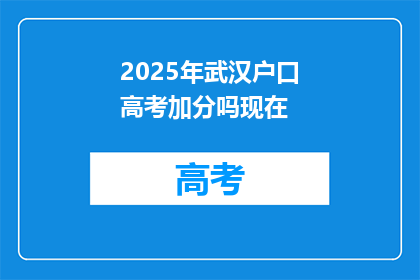 2025年武汉户口高考加分吗现在