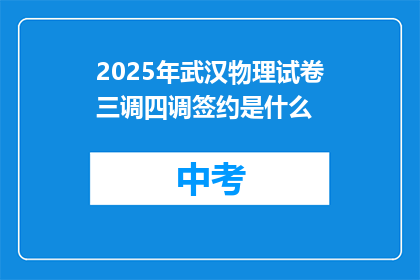 2025年武汉物理试卷三调四调签约是什么