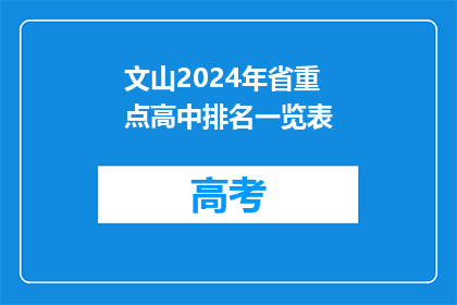 文山2024年省重点高中排名一览表