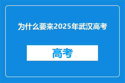 为什么要来2025年武汉高考