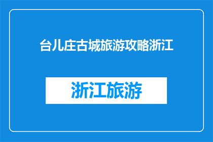 台儿庄古城旅游攻略浙江