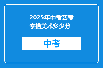 2025年中考艺考素描美术多少分