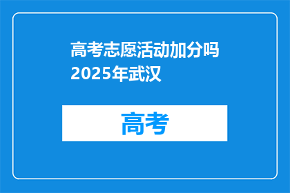 高考志愿活动加分吗2025年武汉