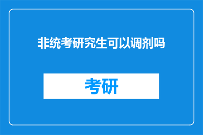 非统考研究生可以调剂吗