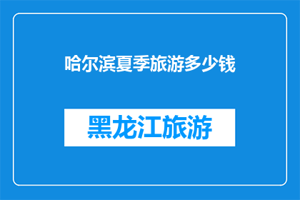 哈尔滨夏季旅游多少钱