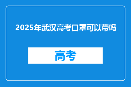2025年武汉高考口罩可以带吗
