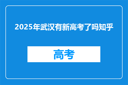 2025年武汉有新高考了吗知乎