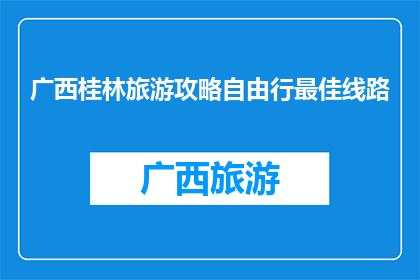 广西桂林旅游攻略自由行最佳线路