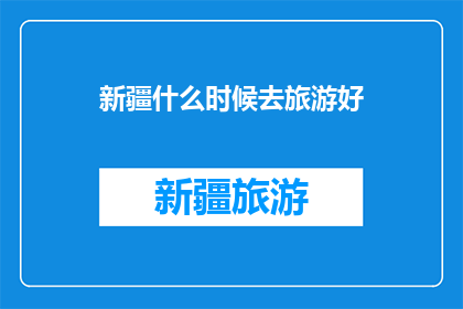 新疆什么时候去旅游好