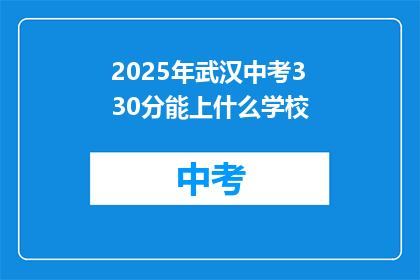2025年武汉中考330分能上什么学校