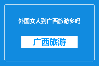 外国女人到广西旅游多吗