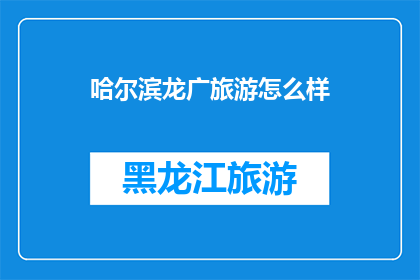 哈尔滨龙广旅游怎么样