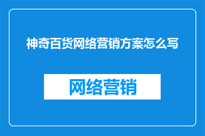 神奇百货网络营销方案怎么写