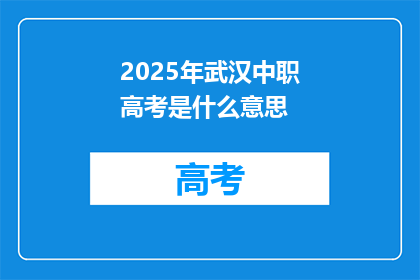 2025年武汉中职高考是什么意思