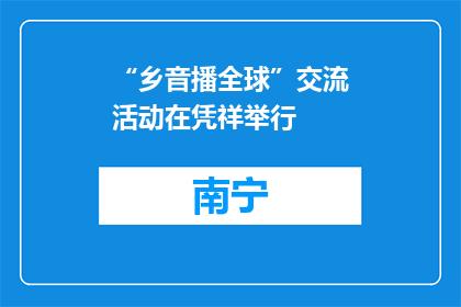 “乡音播全球”交流活动在凭祥举行