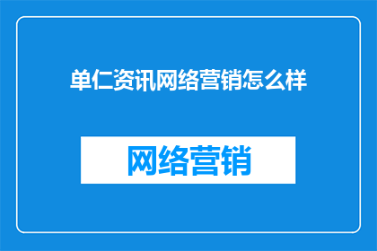 单仁资讯网络营销怎么样