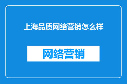 上海品质网络营销怎么样